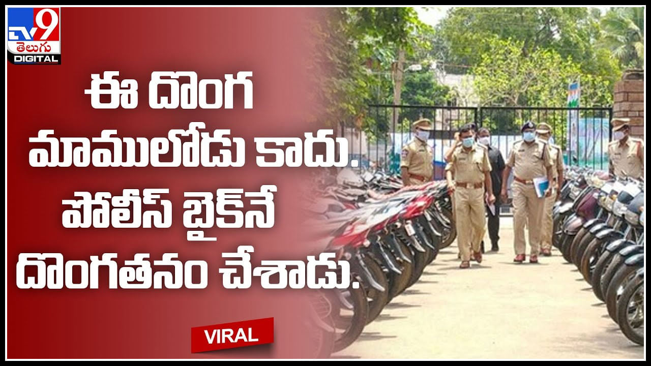 Viral Video: ఈ దొంగ మాములోడు కాదు.. పోలీస్ బైక్‌నే దొంగతనం చేశాడు.. వీడియో చూసి షాక్ అవుతున్న పోలీసులు..