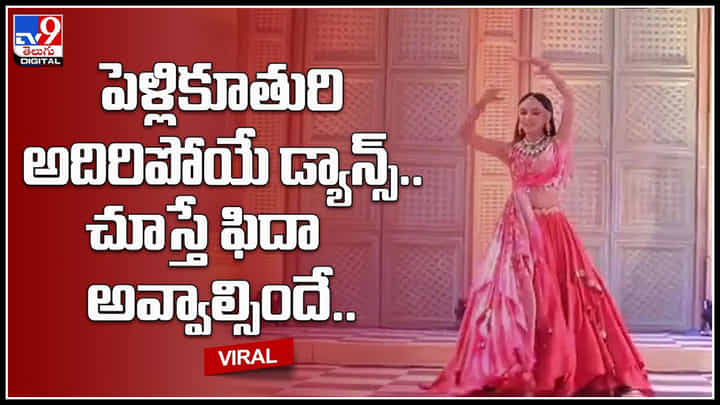 Bride Dance Video: ట్రెండ్ మారుస్తున్న నవ వధువులు.. పెళ్లికూతురి అదిరిపోయే డ్యాన్స్.. చూస్తే ఫిదా అవ్వాల్సిందే.. Bride Dance Video: ట్రెండ్ మారుస్తున్న నవ వధువులు.. పెళ్లికూతురి అదిరిపోయే డ్యాన్స్.. చూస్తే ఫిదా అవ్వాల్సిందే..