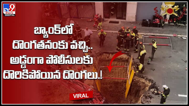 Thieves Video: బ్యాంక్లో దొంగతనంకు వచ్చి.. అడ్డంగా పోలీసులకు దొరికిపోయిన దొంగలు.! వైరల్ వీడియో. Thieves Video: బ్యాంక్లో దొంగతనంకు వచ్చి.. అడ్డంగా పోలీసులకు దొరికిపోయిన దొంగలు.! వైరల్ వీడియో.