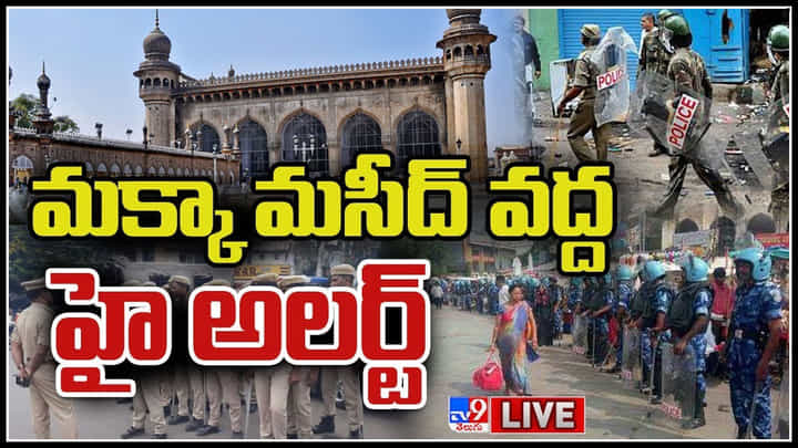 Tight Security At Mecca Masjid Live: పాతబస్తీ మక్కా మసీద్ వద్ద హై అలర్ట్.. పోలీసుల అదుపులో చార్మినార్..(లైవ్) Tight Security At Mecca Masjid Live: పాతబస్తీ మక్కా మసీద్ వద్ద హై అలర్ట్.. పోలీసుల అదుపులో చార్మినార్..(లైవ్)
