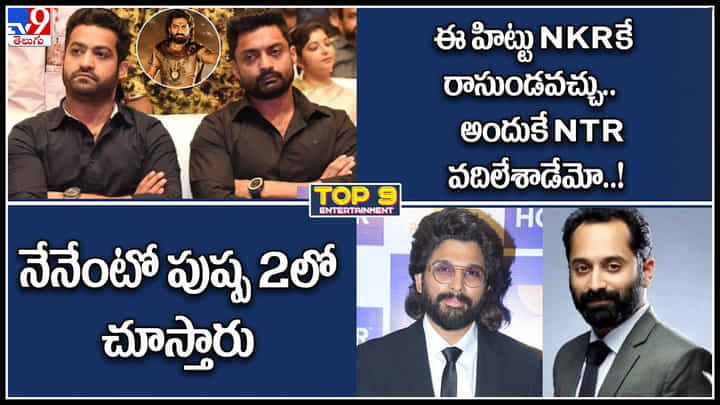 TOP 9 ET News: ఈ హిట్టు NKRకే రాసుండవచ్చు..అందుకే NTR వదిలేశాడేమో!|నేనేంటో పుష్ప2లో చూస్తారు.. TOP 9 ET News: ఈ హిట్టు NKRకే రాసుండవచ్చు..అందుకే NTR వదిలేశాడేమో!|నేనేంటో పుష్ప2లో చూస్తారు..