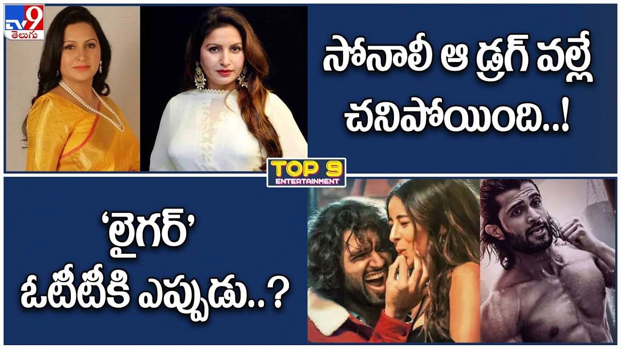 TOP 9 ET News: సోనాలీ ఆ డ్రగ్‌ వల్లే చనిపోయింది! | ఓటీటీకి ‘లైగర్’ఎప్పుడంటే..?