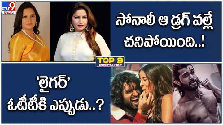 TOP 9 ET News: సోనాలీ ఆ డ్రగ్ వల్లే చనిపోయింది! | ఓటీటీకి ‘లైగర్’ఎప్పుడంటే..? TOP 9 ET News: సోనాలీ ఆ డ్రగ్ వల్లే చనిపోయింది! | ఓటీటీకి ‘లైగర్’ఎప్పుడంటే..?