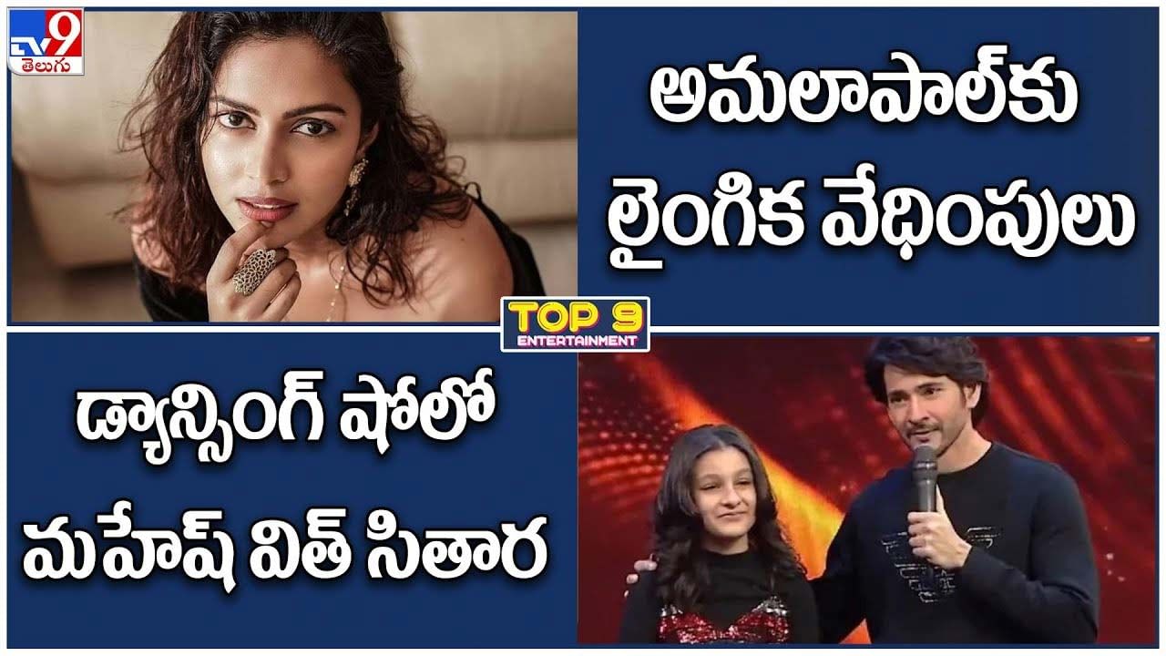 TOP 9 ET News: అమలాపాల్‌కు లైంగిక వేధింపులు | డ్యాన్సింగ్‌ షోలో మహేష్ విత్ సితార