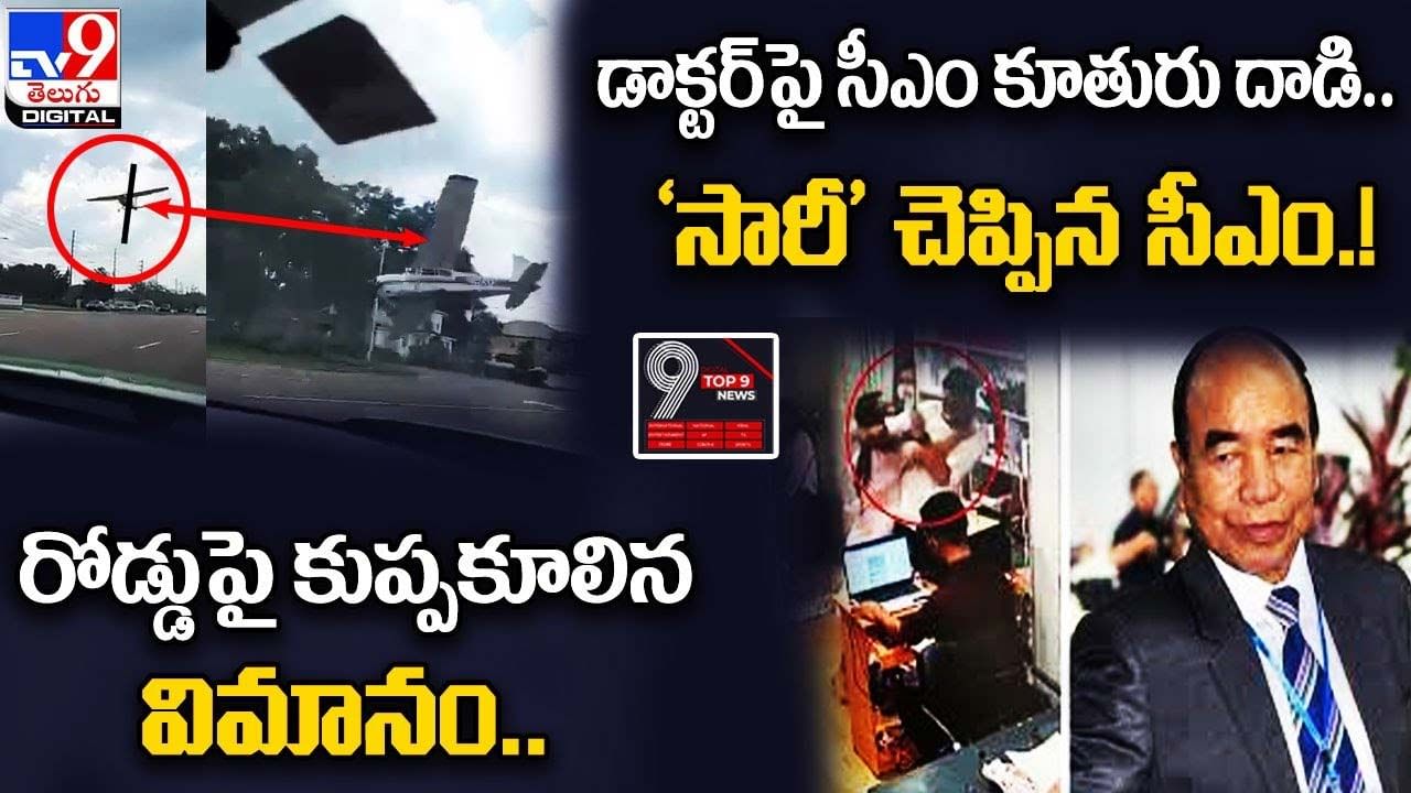 Digital TOP 9 NEWS: రోడ్డుపై కుప్పకూలిన విమానం |డాక్టర్‌పై సీఎం కూతురు దాడి..'సారీ' చెప్పిన సీఎం!