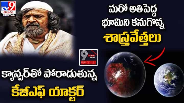 Digital TOP 9 NEWS: కేజీఎఫ్ నటుడికి క్యాన్సర్ | మరో అతిపెద్ద భూమిని కనుగొన్న శాస్త్రవేత్తలు Digital TOP 9 NEWS: కేజీఎఫ్ నటుడికి క్యాన్సర్ | మరో అతిపెద్ద భూమిని కనుగొన్న శాస్త్రవేత్తలు