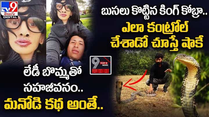 Digital TOP 9 NEWS: లేడీ బొమ్మతో సహజీవనం.. మనోడి కథ అంతే.. బుసలు కొట్టిన కింగ్ కోబ్రా Digital TOP 9 NEWS: లేడీ బొమ్మతో సహజీవనం.. మనోడి కథ అంతే.. బుసలు కొట్టిన కింగ్ కోబ్రా