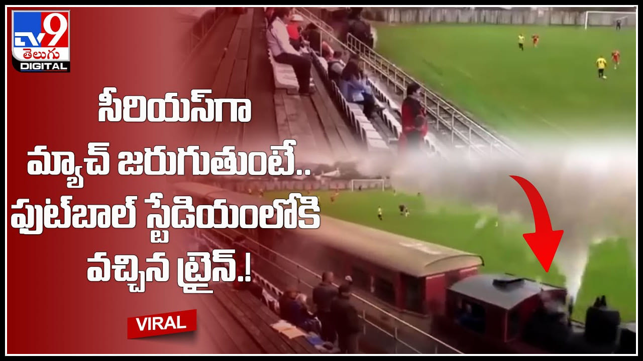 Train in stadium ఫుట్‌బాల్‌ స్టేడియంలో ట్రైన్‌ పరుగులు.. ఇలాంటి సీన్