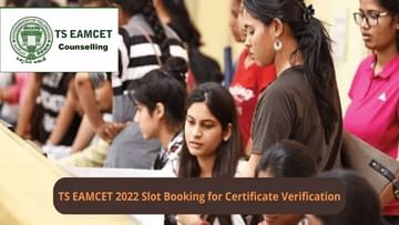 TS Eamcet 2022 కౌన్సెలింగ్లో ఇంకా ప్రారంభంకాని ఆప్షన్ల నమోదు ప్రక్రియ
