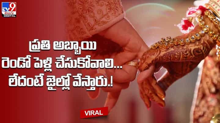 Viral: ప్రతి అబ్బాయి రెండు పెళ్లి చేసుకోవాలి !! లేదంటే జైల్లో వేస్తారు !! Viral: ప్రతి అబ్బాయి రెండు పెళ్లి చేసుకోవాలి !! లేదంటే జైల్లో వేస్తారు !!