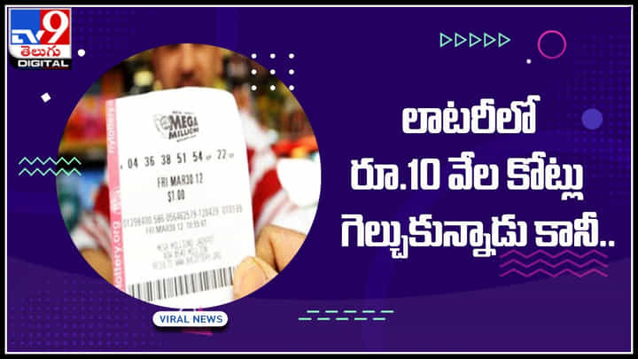 Lottery: లాటరీలో రూ.10 వేల కోట్లు గెల్చుకున్నాడు కానీ.. అతననెవరో తెలియదు.. ఇప్పుడు రూ.10 వేల కోట్లు పరిష్టితి ఏంటి..? Lottery: లాటరీలో రూ.10 వేల కోట్లు గెల్చుకున్నాడు కానీ.. అతననెవరో తెలియదు.. ఇప్పుడు రూ.10 వేల కోట్లు పరిష్టితి ఏంటి..?