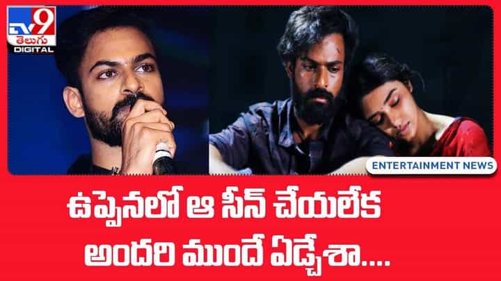ఉప్పెనలో ఆ సీన్ చేయలేక అందరి ముందే ఏడ్చేశా !! ఉప్పెనలో ఆ సీన్ చేయలేక అందరి ముందే ఏడ్చేశా !!
