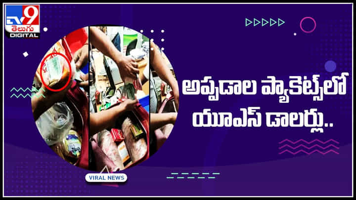 US dollars: అప్పడాల ప్యాకెట్స్లో యూఎస్ డాలర్లు.. ఎందుకో తెలుస్తే షాకే.. డాలర్లు తో పాటు ఇంకా.. US dollars: అప్పడాల ప్యాకెట్స్లో యూఎస్ డాలర్లు.. ఎందుకో తెలుస్తే షాకే.. డాలర్లు తో పాటు ఇంకా..