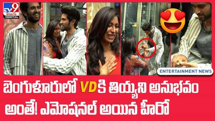 బెంగుళూరులో VDకి తిమ్మని అనుభవం.. ఇక అంతే !! ఎమోషనల్ అయిన హీరో బెంగుళూరులో VDకి తిమ్మని అనుభవం.. ఇక అంతే !! ఎమోషనల్ అయిన హీరో
