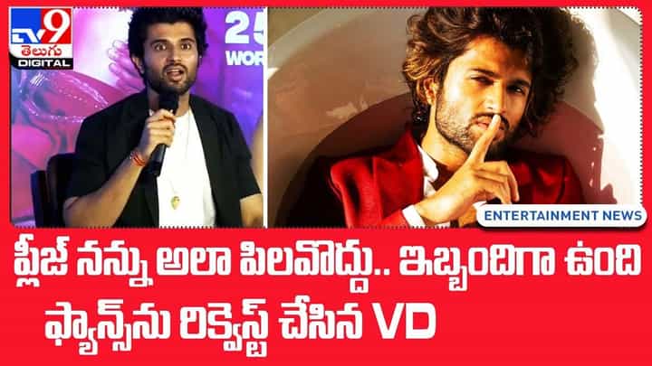 Vijay Deverakonda: ప్లీజ్ నన్ను అలా పిలవొద్దు.. ఇబ్బందిగా ఉంది ఫ్యాన్స్ను రిక్వెస్ట్ చేసిన VD Vijay Deverakonda: ప్లీజ్ నన్ను అలా పిలవొద్దు.. ఇబ్బందిగా ఉంది ఫ్యాన్స్ను రిక్వెస్ట్ చేసిన VD