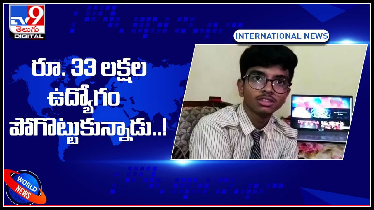 loses job offer: రూ. 33 లక్షల ఉద్యోగం పోగొట్టుకున్నాడు..! ఎందుకో తెలిస్తే షాక్ అవుతారు..( వీడియో)