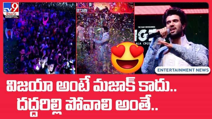 Vijay Deverakonda: విజయా అంటే మజాక్ కాదు.. దద్దరిల్లి పోవాలి అంతే Vijay Deverakonda: విజయా అంటే మజాక్ కాదు.. దద్దరిల్లి పోవాలి అంతే