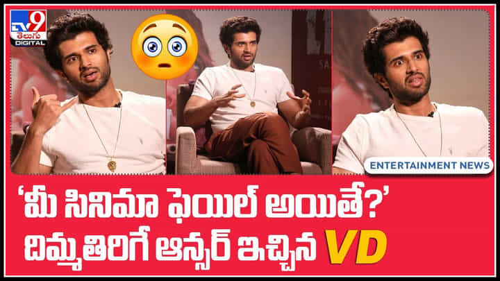 Vijay Deverakonda Comments: మీ సినిమా ఫెయిల్ అయితే..? దిమ్మతిరిగే ఆన్సర్ ఇచ్చిన విజయ్ దేవరకొండ.. Vijay Deverakonda Comments: మీ సినిమా ఫెయిల్ అయితే..? దిమ్మతిరిగే ఆన్సర్ ఇచ్చిన విజయ్ దేవరకొండ..