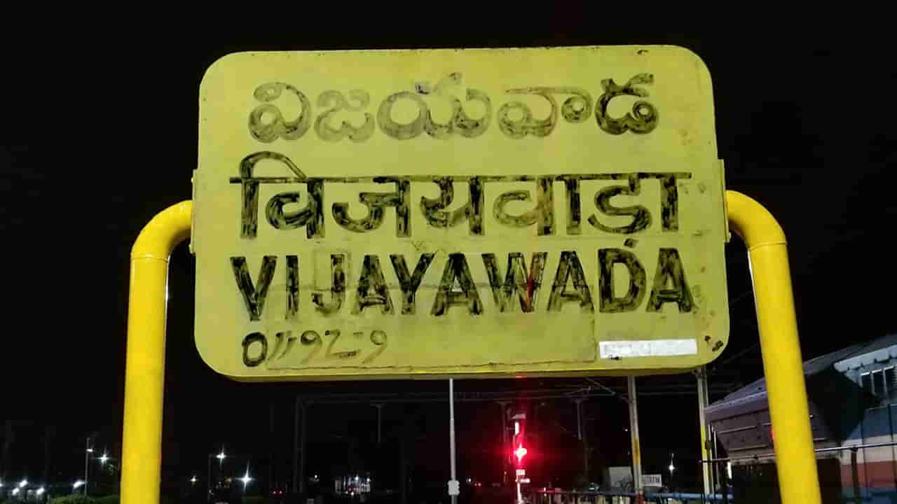 Vijayawada: ప్లాట్ ఫామ్ టికెట్ ధరలు భారీగా పెంపు.. రద్దీని నివారించేందుకు ప్రత్యేక చర్యలు