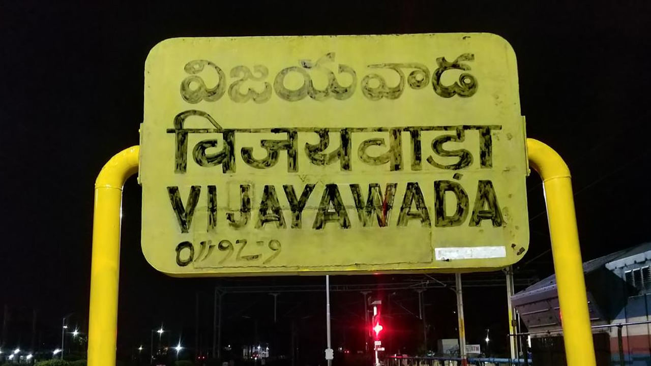 Vijayawada: ప్లాట్ ఫామ్ టికెట్ ధరలు భారీగా పెంపు.. రద్దీని నివారించేందుకు ప్రత్యేక చర్యలు
