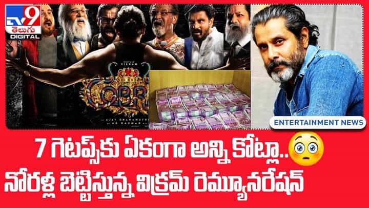Vikram: గెటప్స్కు ఏకంగా అన్ని కోట్లా.. నోరళ్ల బెట్టిస్తున్న విక్రమ్ రెమ్యూనరేషన్ Vikram: గెటప్స్కు ఏకంగా అన్ని కోట్లా.. నోరళ్ల బెట్టిస్తున్న విక్రమ్ రెమ్యూనరేషన్