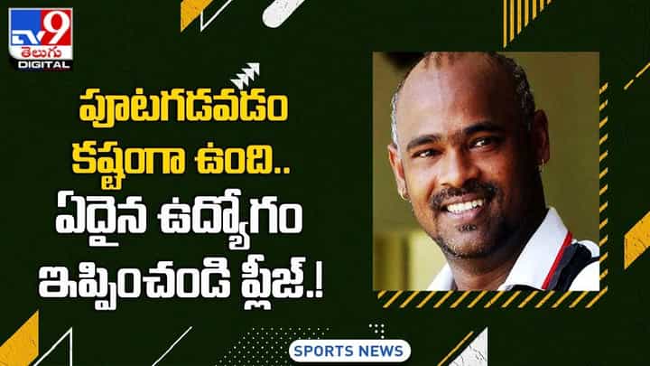పూటగడవడం కష్టంగా ఉంది.. ఏదైన ఉద్యోగం ఇప్పించండి ప్లీజ్.. అంటున్న భారత క్రికెటర్ పూటగడవడం కష్టంగా ఉంది.. ఏదైన ఉద్యోగం ఇప్పించండి ప్లీజ్.. అంటున్న భారత క్రికెటర్