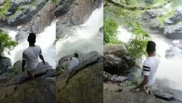 Viral Video: ప్రాణం తీసిన ఫొటో సరదా.. జలపాతంలో పడిన యువకుడు.. షాకింగ్ వీడియో