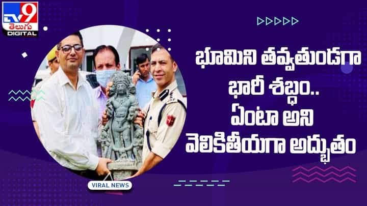 భూమిని తవ్వతుండగా భాకీ శబ్ధం.. ఏంటా అని వెలికితీయగా అద్భుతం భూమిని తవ్వతుండగా భాకీ శబ్ధం.. ఏంటా అని వెలికితీయగా అద్భుతం