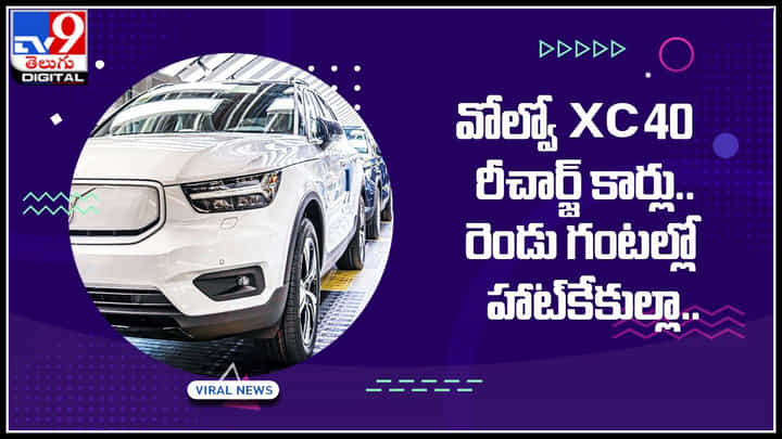 Volvo XC40: వోల్వో XC40 రీచార్జ్ కార్లు.. రెండు గంటల్లో హాట్కేకుల్లా.. ఒకసారి చార్జింగ్తో ఎంతదూరం అంటే.. Volvo XC40: వోల్వో XC40 రీచార్జ్ కార్లు.. రెండు గంటల్లో హాట్కేకుల్లా.. ఒకసారి చార్జింగ్తో ఎంతదూరం అంటే..