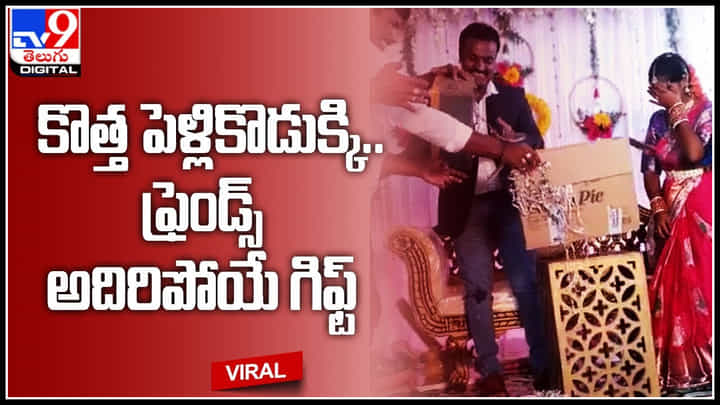 Wedding gift: కొత్త పెళ్లికొడుక్కి.. ఫ్రెండ్స్ అదిరిపోయేగిఫ్ట్.. గిఫ్ట్ చూసి పడి పడి నవ్వుకున్న బంధువులు.. Wedding gift: కొత్త పెళ్లికొడుక్కి.. ఫ్రెండ్స్ అదిరిపోయేగిఫ్ట్.. గిఫ్ట్ చూసి పడి పడి నవ్వుకున్న బంధువులు..
