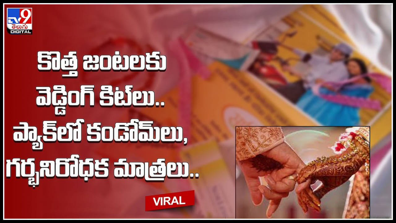 Wedding Kits: కొత్త జంటలకు వెడ్డింగ్ కిట్‌లు.. ప్యాక్‌లో కండోమ్‌లు, గర్భనిరోధక మాత్రలు..ప్రభుత్వ కొత్త పథకం