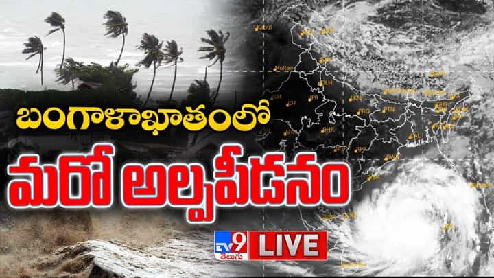 Rain Alert: బంగాళాఖాతంలో అల్పపీడనం...హై అలర్ట్.. లైవ్ వీడియో Rain Alert: బంగాళాఖాతంలో అల్పపీడనం...హై అలర్ట్.. లైవ్ వీడియో
