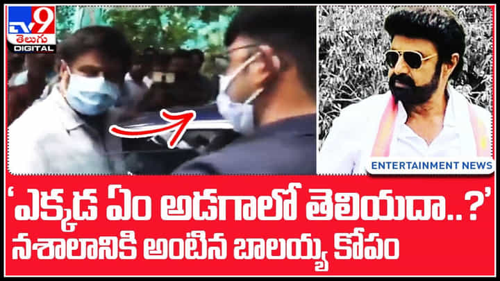 Balayya: 'ఎక్కడ ఏం అడగాలో తెలియదా..' బాలయ్యకు మరో సారి సీరియస్.. తప్పే లేదంటున్న ఫ్యాన్స్.. Balayya: 'ఎక్కడ ఏం అడగాలో తెలియదా..' బాలయ్యకు మరో సారి సీరియస్.. తప్పే లేదంటున్న ఫ్యాన్స్..