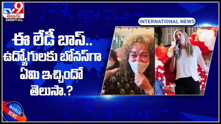 World best boss: ఈ లేడీ బాస్ ఉద్యోగులకు బోనస్గా ఏమి ఇచ్చిందే తెలుసా.? మీ బాస్ ఇలాంటి గిఫ్ట్ ఎప్పుడైనా ఇచ్చారా..? World best boss: ఈ లేడీ బాస్ ఉద్యోగులకు బోనస్గా ఏమి ఇచ్చిందే తెలుసా.? మీ బాస్ ఇలాంటి గిఫ్ట్ ఎప్పుడైనా ఇచ్చారా..?