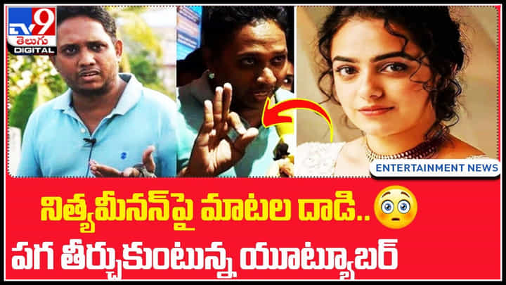 Nithya Menon: నిత్యమీనన్ పై మాటల దాడి.. పగ తీర్చుకుంటున్న యూట్యూబర్.. పాపం నిత్యా..(వీడియో) Nithya Menon: నిత్యమీనన్ పై మాటల దాడి.. పగ తీర్చుకుంటున్న యూట్యూబర్.. పాపం నిత్యా..(వీడియో)