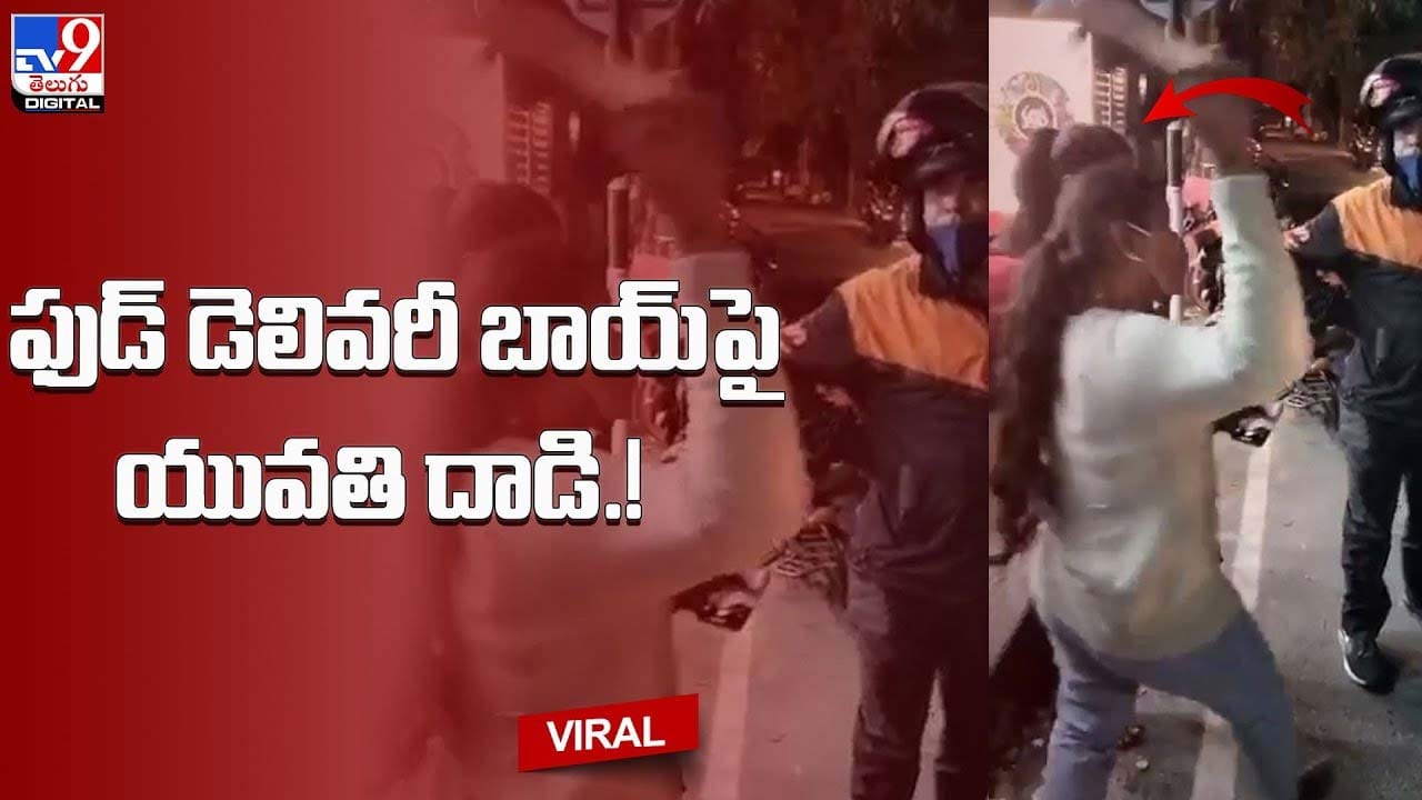 ఎవరికో వచ్చిన ఆర్డర్‌ లాక్కుని డెలివరీ బాయ్‌పై యువతి దాడి !! - Telugu