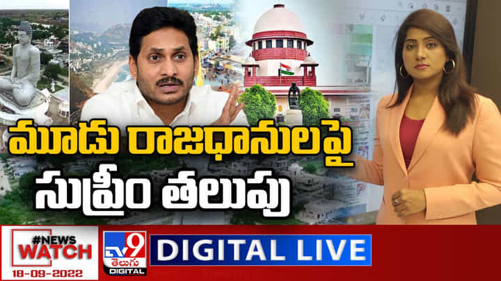News Watch LIVE : మూడు రాజధానులపై సుప్రీం తలుపు | 18-09-2022 - TV9 News Watch LIVE : మూడు రాజధానులపై సుప్రీం తలుపు | 18-09-2022 - TV9