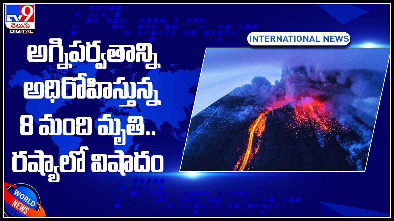 volcano: రష్యాలో విషాదం.. అగ్నిపర్వతాన్ని అధిరోహిస్తున్న 8 మంది మృతి.. కానీ వాళ్ళు చేసిన సాహసం..(వీడియో)