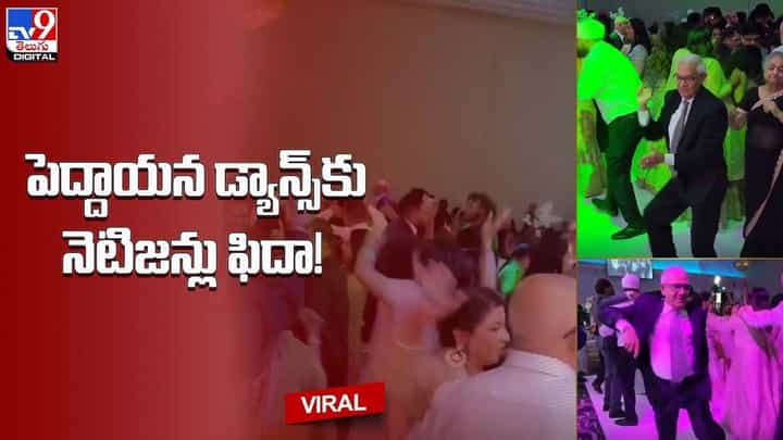 పెద్దాయనే కానీ.. గట్టాయన.. తన డ్యాన్స్ తో నెటిజన్స్ ఫిదా చేసిన.. ఓల్డర్ యంగ్ మ్యాన్ పెద్దాయనే కానీ.. గట్టాయన.. తన డ్యాన్స్ తో నెటిజన్స్ ఫిదా చేసిన.. ఓల్డర్ యంగ్ మ్యాన్