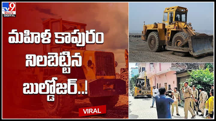 Bulldozer-Woman: ఉత్తరప్రదేశ్లో కోడలి కాపురం నిలబెట్టిన బుల్డోజర్..! ఆలా ఉంటది మరి ఆడవాళ్ళూ అంటే.. Bulldozer-Woman: ఉత్తరప్రదేశ్లో కోడలి కాపురం నిలబెట్టిన బుల్డోజర్..! ఆలా ఉంటది మరి ఆడవాళ్ళూ అంటే..