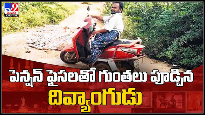 Disabled person road repairs: పెన్షన్ ఫైసలతో గుంతలు పూడ్చిన దివ్యాంగుడు.! ఇబ్బందులు పట్టించుకోని అధికారులకు సహల్.. Disabled person road repairs: పెన్షన్ ఫైసలతో గుంతలు పూడ్చిన దివ్యాంగుడు.! ఇబ్బందులు పట్టించుకోని అధికారులకు సహల్..