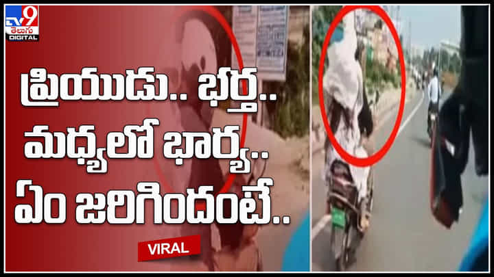 wife-husband: ప్రియుడితో భార్య షికారు రెడ్ హ్యాండెడ్గా పట్టుకున్న భర్త..! నెట్టింట వైరల్ అవుతున్న వీడియో.. wife-husband: ప్రియుడితో భార్య షికారు రెడ్ హ్యాండెడ్గా పట్టుకున్న భర్త..! నెట్టింట వైరల్ అవుతున్న వీడియో..