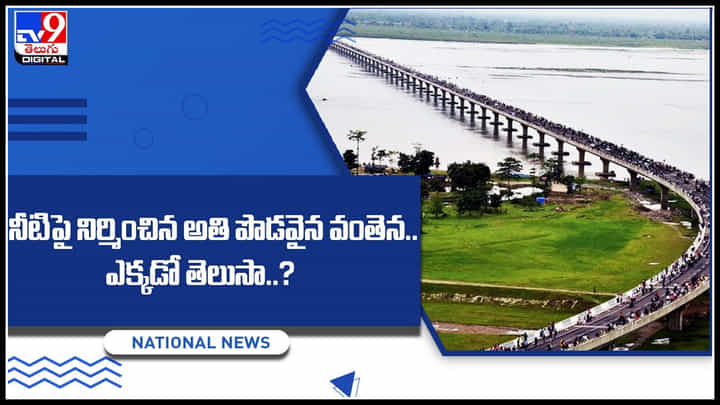 Bhupen Hazarika Setu: నీటిపై నిర్మించిన అతి పొడవైన వంతెన.. ఎక్కడో తెలుసా..? వైరల్ వీడియో.. Bhupen Hazarika Setu: నీటిపై నిర్మించిన అతి పొడవైన వంతెన.. ఎక్కడో తెలుసా..? వైరల్ వీడియో..