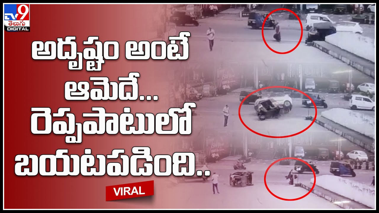 Lucky woman: అదృష్టం అంటే ఆమెదే.. రెప్పపాటులో బయటపడింది.. ఒళ్ళు గగ్గురు పొడిచే వీడియో..