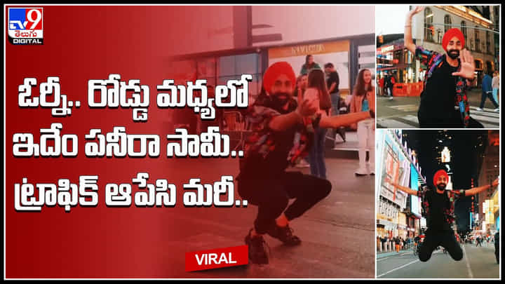 Punjabi Dance: ఓర్నీ.. రోడ్డు మధ్యలో ఇదేం పనీరా సామీ.. ట్రాఫిక్ ఆపేసి మరీ.. వైరల్ అవుతున్న వీడియో.. Punjabi Dance: ఓర్నీ.. రోడ్డు మధ్యలో ఇదేం పనీరా సామీ.. ట్రాఫిక్ ఆపేసి మరీ.. వైరల్ అవుతున్న వీడియో..