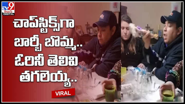 Barbie Doll - Chop sticks: ఓరి నీ తెలివి తగలెయ్య.. బార్బీ బొమ్మను చాప్స్టిక్స్గా వాడేశాడు.. వైరల్ వీడియో.. Barbie Doll - Chop sticks: ఓరి నీ తెలివి తగలెయ్య.. బార్బీ బొమ్మను చాప్స్టిక్స్గా వాడేశాడు.. వైరల్ వీడియో..