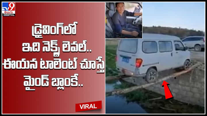 Next level driving: డ్రైవింగ్లో ఇది నెక్స్ట్ లెవల్.. ఈయన టాలెంట్ చూస్తే మైండ్ బ్లాంకే.. అది కూడా రివర్స్లో.. Next level driving: డ్రైవింగ్లో ఇది నెక్స్ట్ లెవల్.. ఈయన టాలెంట్ చూస్తే మైండ్ బ్లాంకే.. అది కూడా రివర్స్లో..