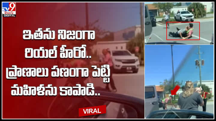 Real hero: ఇతను నిజంగా రియల్ హీరో.. ప్రాణాలు ఫణంగా పెట్టి మహిళను కాపాడి.. ట్రెండ్ అవుతున్న వీడియో. Real hero: ఇతను నిజంగా రియల్ హీరో.. ప్రాణాలు ఫణంగా పెట్టి మహిళను కాపాడి.. ట్రెండ్ అవుతున్న వీడియో.