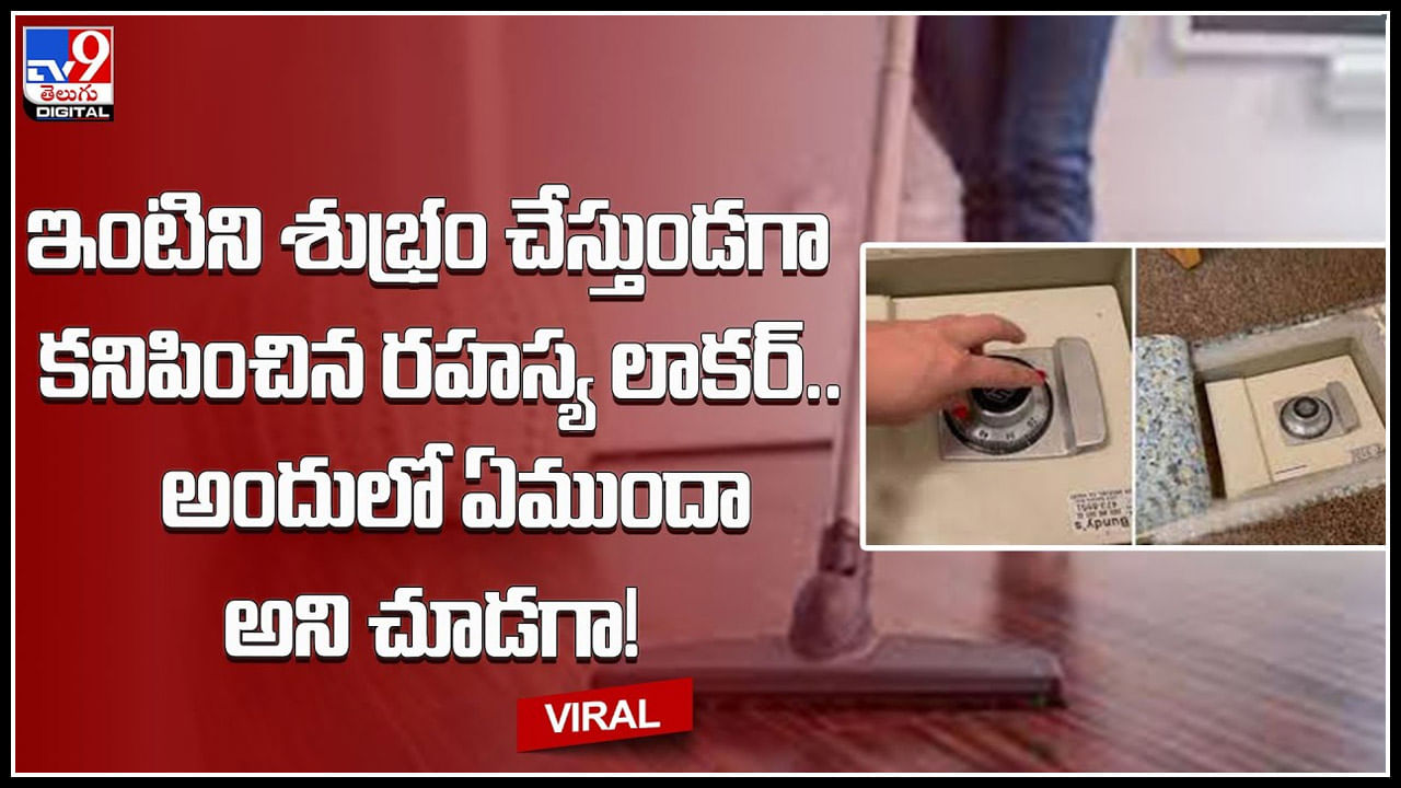 Secreat locker: కొత్త ఇంటిని శుభ్రం చేస్తుండగా కనిపించిన సీక్రెట్ లాకర్ ఓపెన్ చేసి చూసిన వ్యక్త్తులకు షాక్.. Secreat locker: కొత్త ఇంటిని శుభ్రం చేస్తుండగా కనిపించిన సీక్రెట్ లాకర్ ఓపెన్ చేసి చూసిన వ్యక్త్తులకు షాక్..