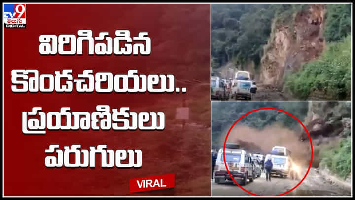 Uttar Pradesh: ఒక్కసారిగా విరిగిపడిన కొండచరియలు.. ప్రయాణికులు పరుగులు.. షాకింగ్ దృశ్యాలు..(వీడియో) Uttar Pradesh: ఒక్కసారిగా విరిగిపడిన కొండచరియలు.. ప్రయాణికులు పరుగులు.. షాకింగ్ దృశ్యాలు..(వీడియో)